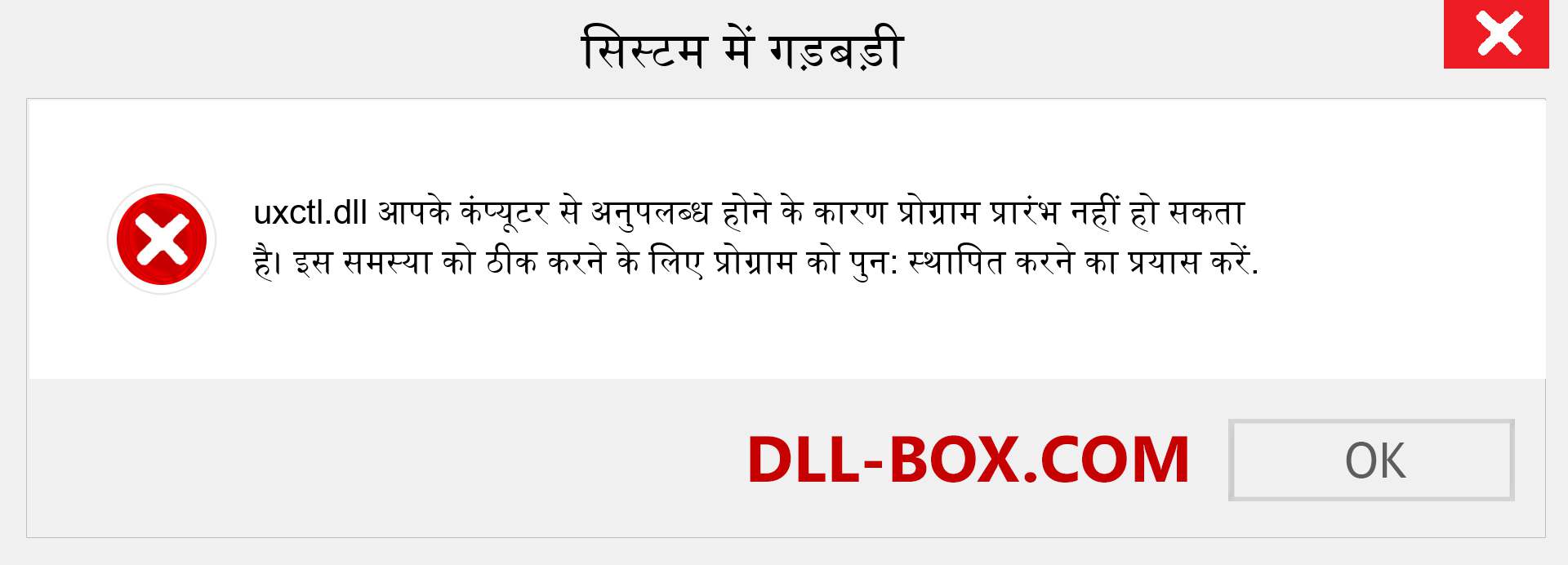 uxctl.dll फ़ाइल गुम है?. विंडोज 7, 8, 10 के लिए डाउनलोड करें - विंडोज, फोटो, इमेज पर uxctl dll मिसिंग एरर को ठीक करें