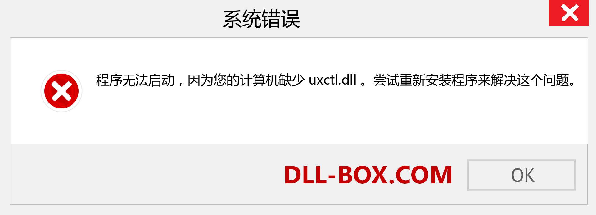 uxctl.dll 文件丢失？。 适用于 Windows 7、8、10 的下载 - 修复 Windows、照片、图像上的 uxctl dll 丢失错误